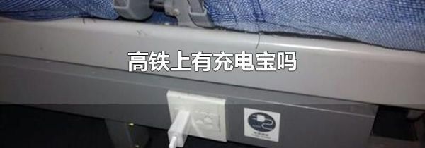高铁上有充电宝吗