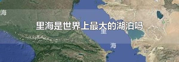 里海是世界上最大的湖泊吗