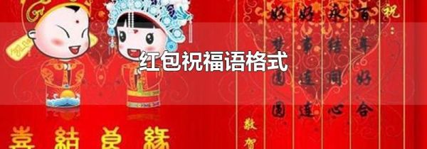 红包祝福语格式