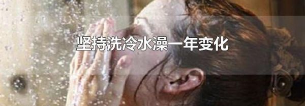 坚持洗冷水澡一年变化