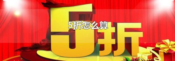 5折怎么算