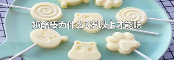 奶酪棒为什么3岁以上才能吃