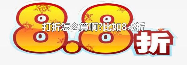 打折怎么算啊?比如8.8折