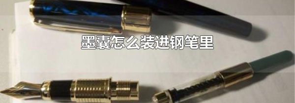 墨囊怎么装进钢笔里