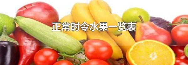 正常时令水果一览表