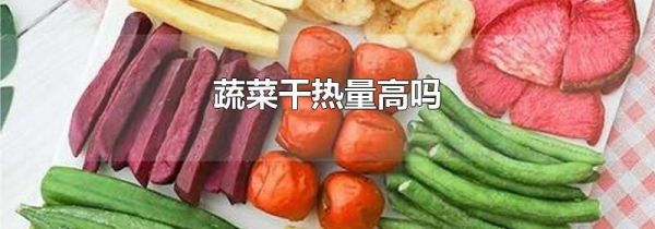 蔬菜干热量高吗