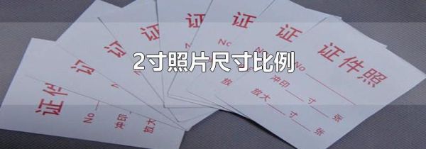2寸照片尺寸比例