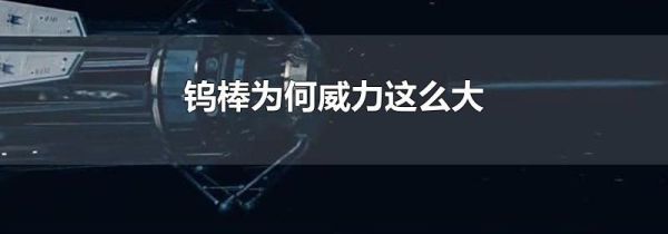 钨棒为何威力这么大