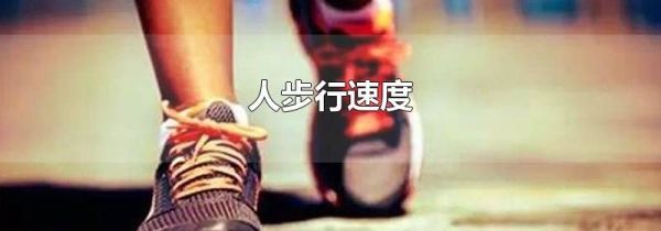 人步行速度