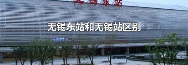 无锡东站和无锡站区别