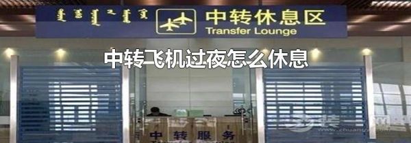 中转飞机过夜怎么休息