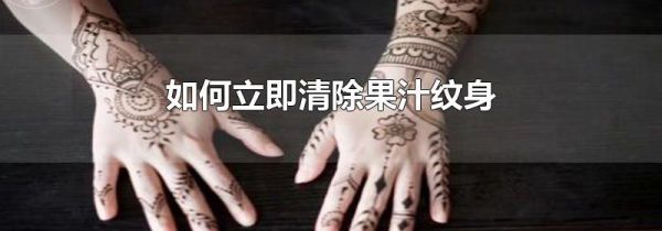 如何立即清除果汁纹身