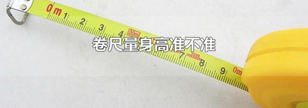 卷尺量身高准不准