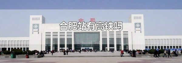 合肥站有高铁吗