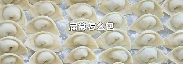 扁食怎么包