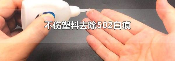 不伤塑料去除502白痕