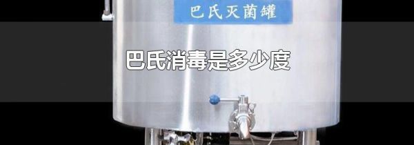 巴氏消毒是多少度