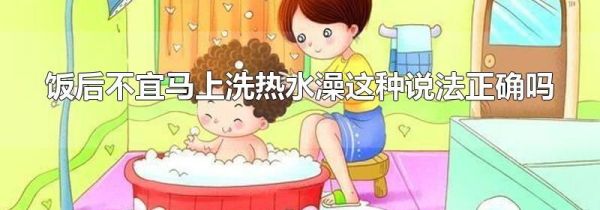 饭后不宜马上洗热水澡这种说法正确吗