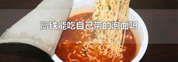 高铁能吃自己带的泡面吗