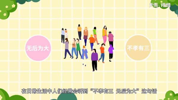 不孝有三是哪三 不孝有三是哪三不孝