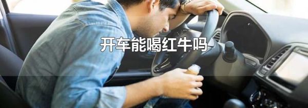 开车能喝红牛吗