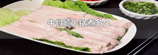 牛骨髓火锅煮多久