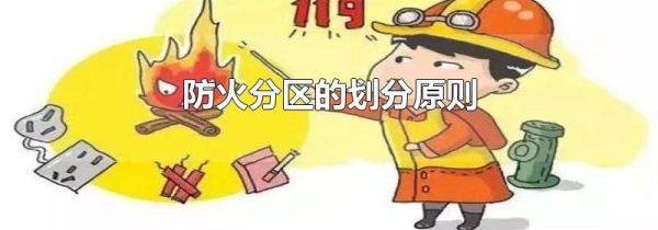 防火分区的划分原则