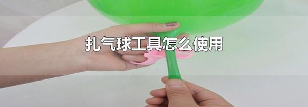 扎气球工具怎么使用