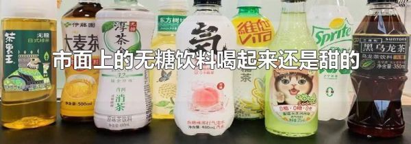 市面上的无糖饮料喝起来还是甜的