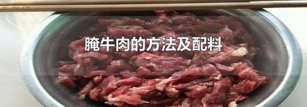 腌牛肉的方法及配料
