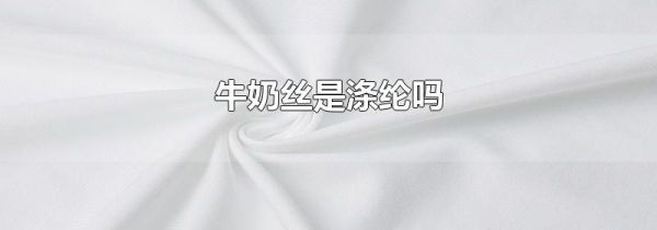 牛奶丝是涤纶吗