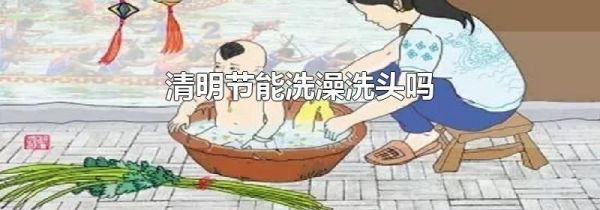 清明节能洗澡洗头吗