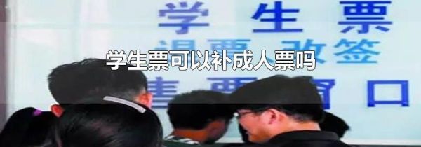 学生票可以补成人票吗