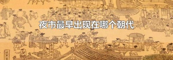 夜市最早出现在哪个朝代