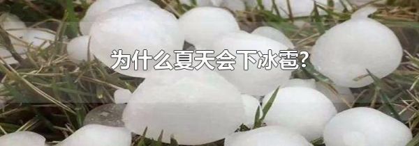 为什么夏天会下冰雹?