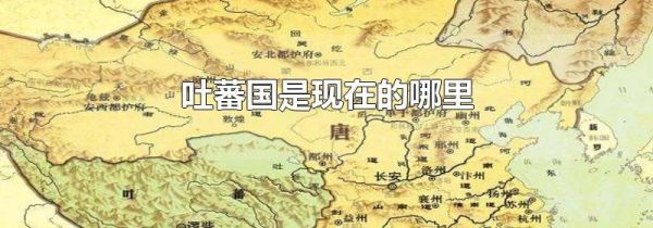 吐蕃国是现在的哪里