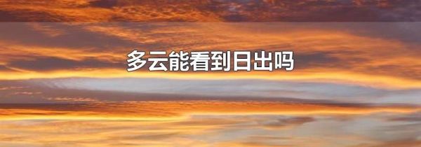 多云能看到日出吗