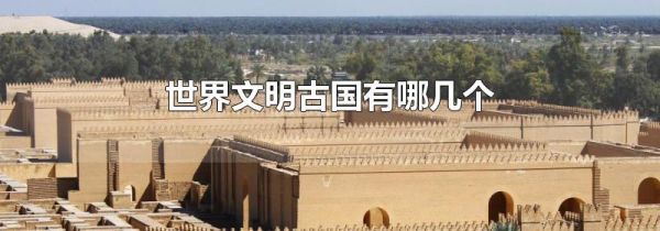 世界文明古国有哪几个