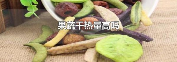 果蔬干热量高吗