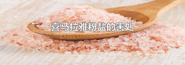 喜马拉雅粉盐的害处