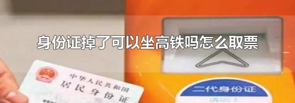 身份证掉了可以坐高铁吗怎么取票
