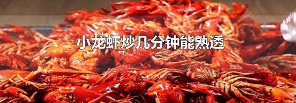 小龙虾炒几分钟能熟透
