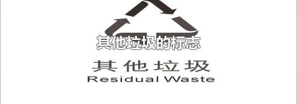 其他垃圾的标志