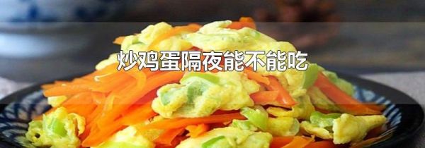 炒鸡蛋隔夜能不能吃