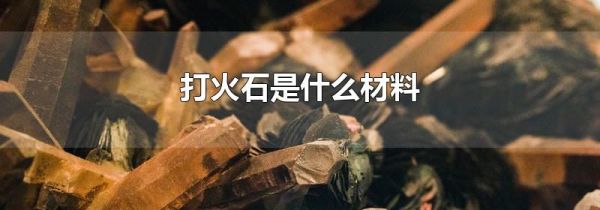 打火石是什么材料