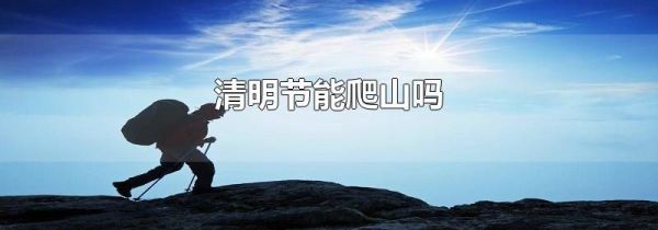 清明节能爬山吗