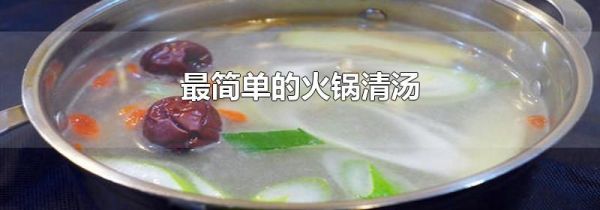 最简单的火锅清汤