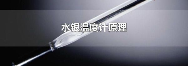 水银温度计原理