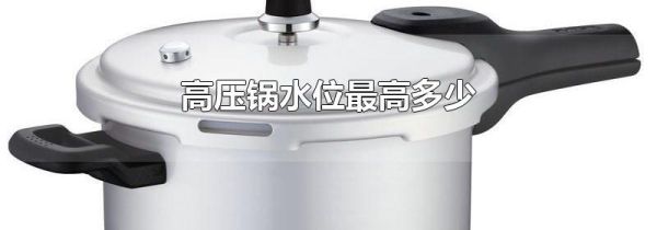 高压锅水位最高多少