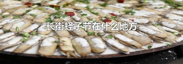 长街蛏子节在什么地方